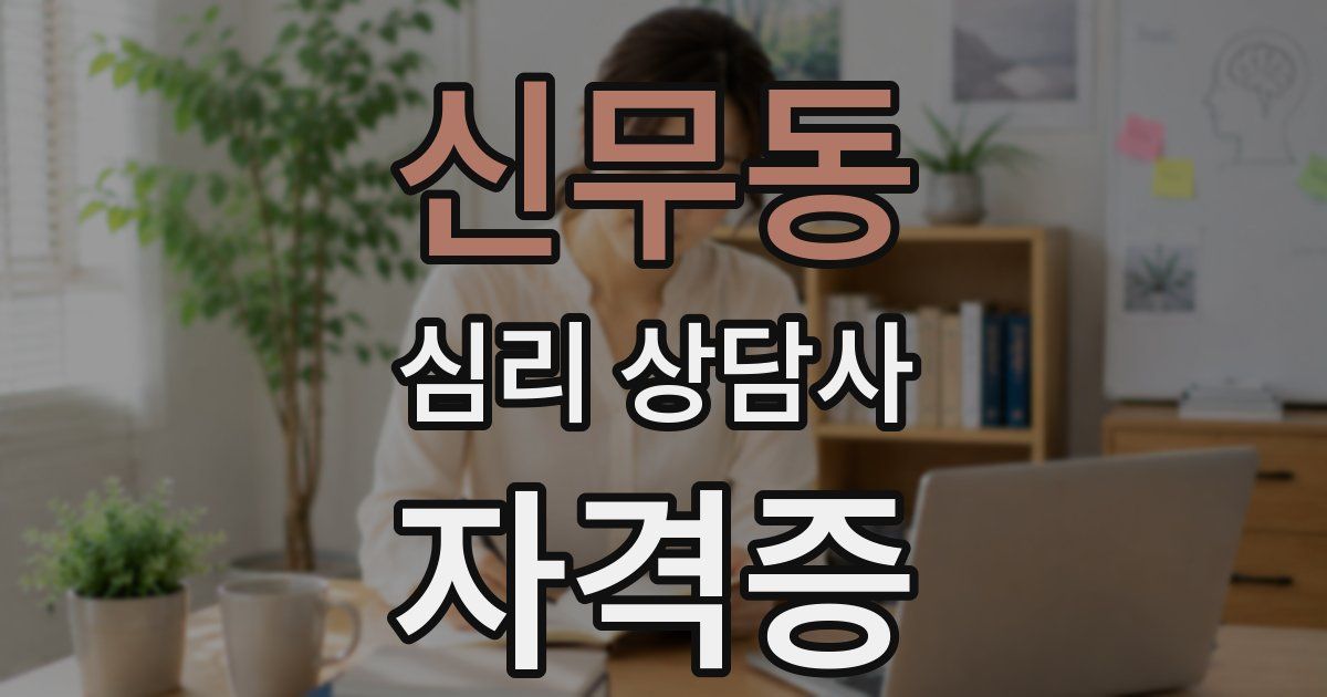 신무동 심리 상담사 자격증