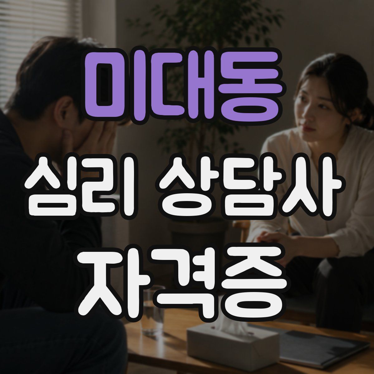 미대동 심리 상담사 자격증