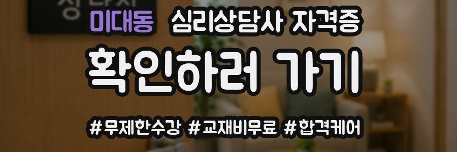 미대동 심리 상담사 자격증