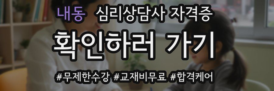 내동 심리 상담사 자격증