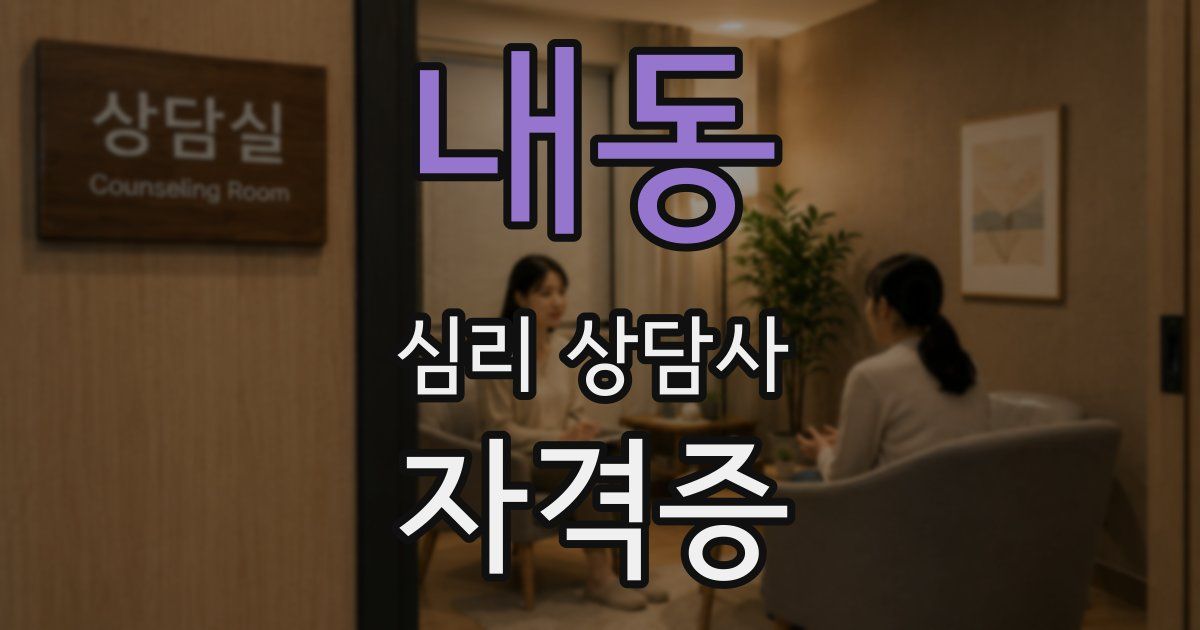 내동 심리 상담사 자격증