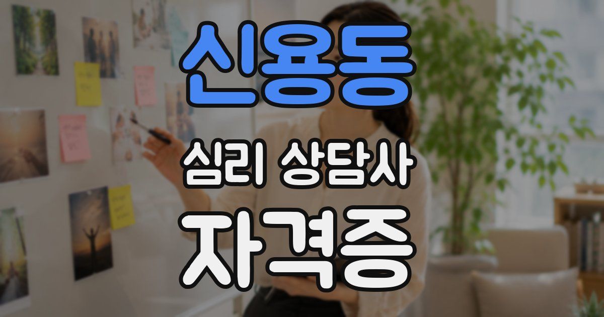 신용동 심리 상담사 자격증