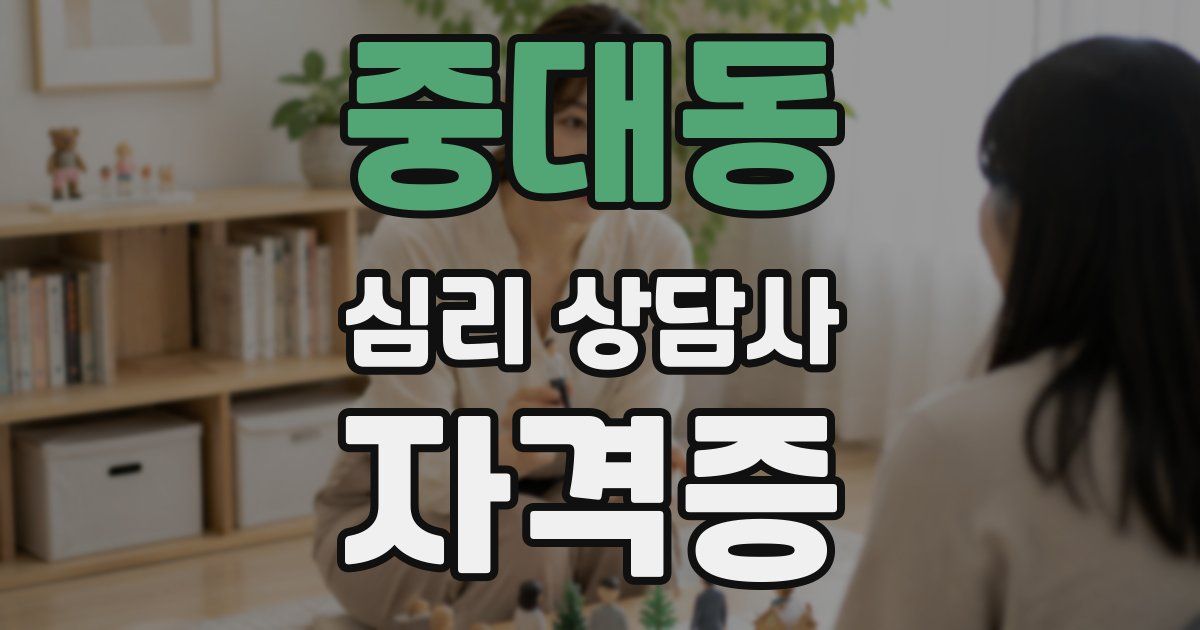 중대동 심리 상담사 자격증