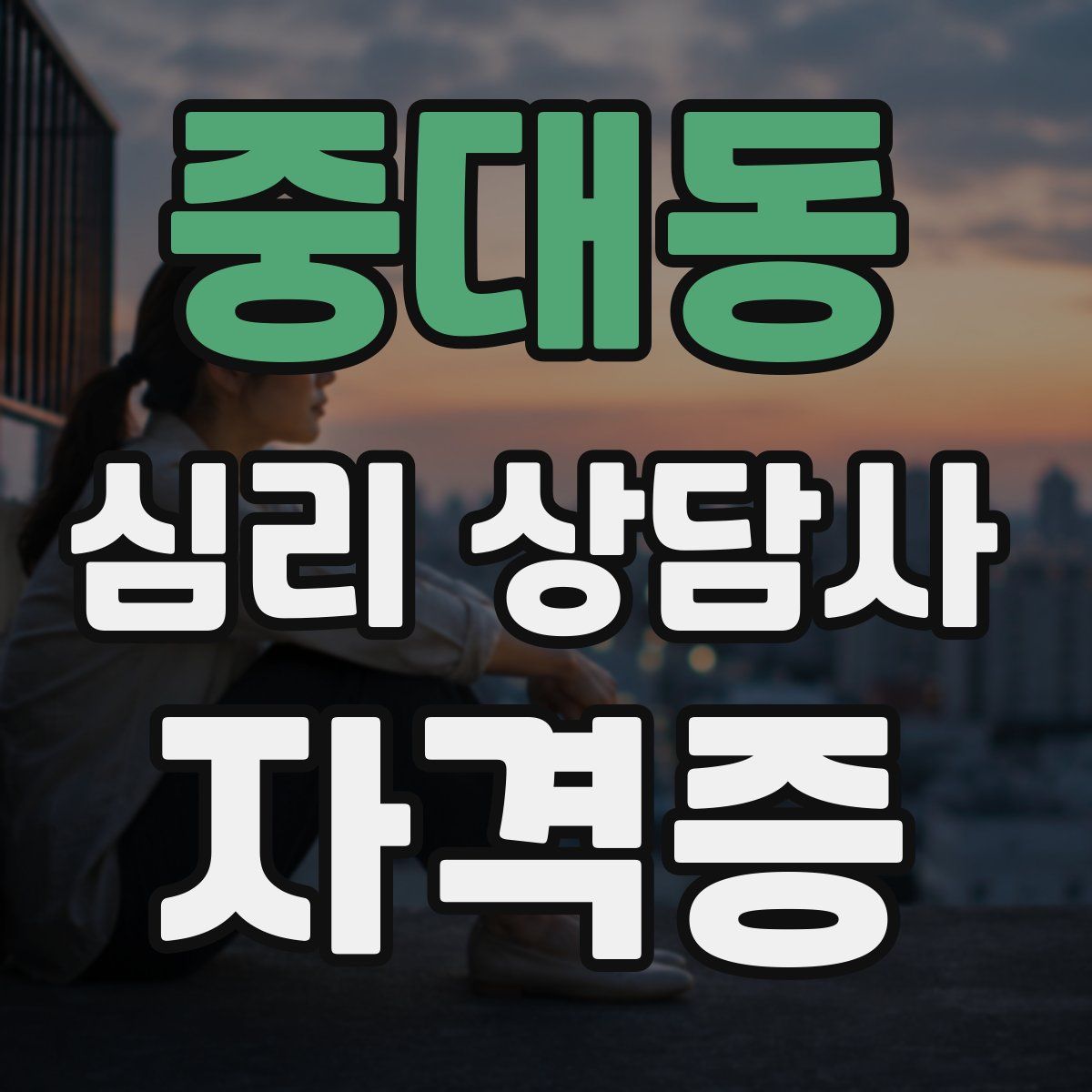 중대동 심리 상담사 자격증