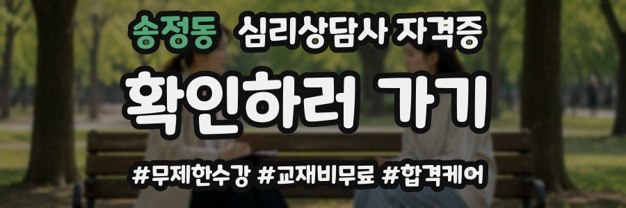 송정동 심리 상담사 자격증