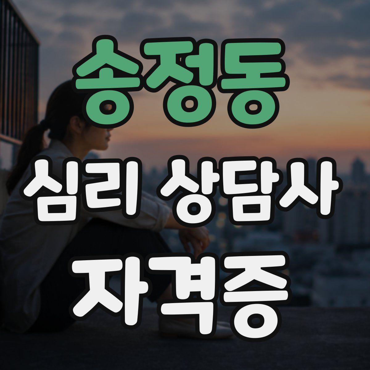 송정동 심리 상담사 자격증