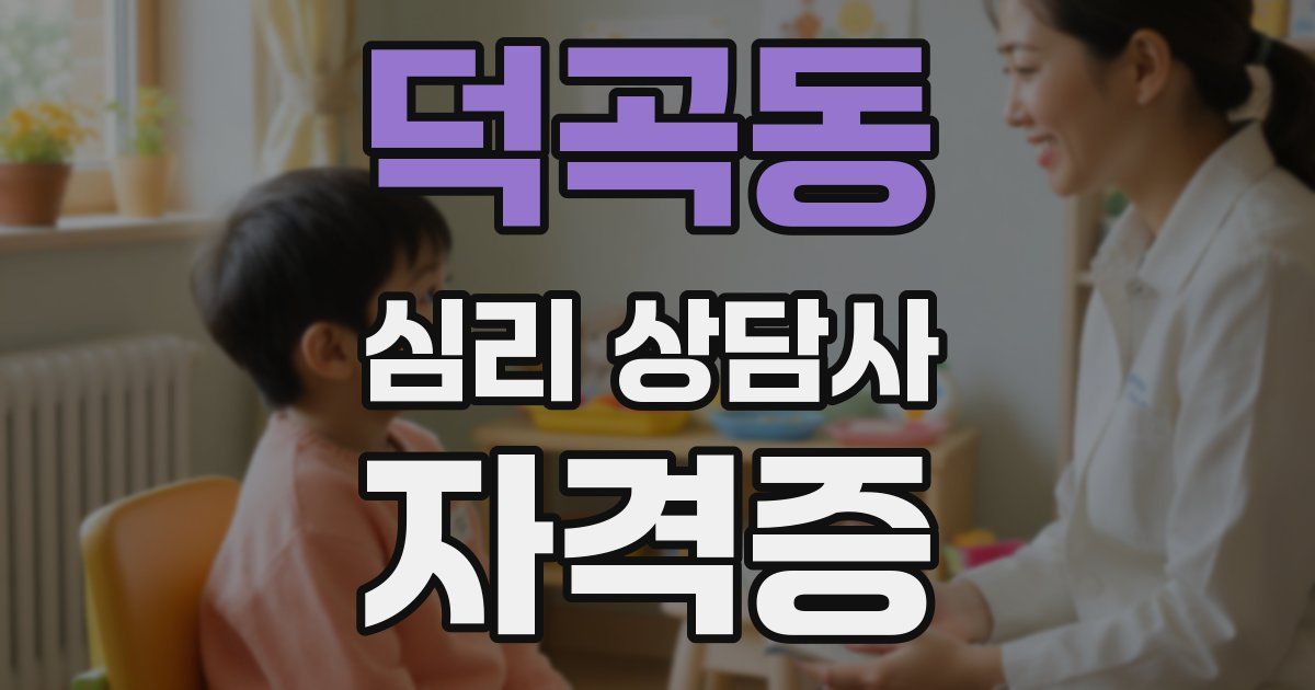 덕곡동 심리 상담사 자격증