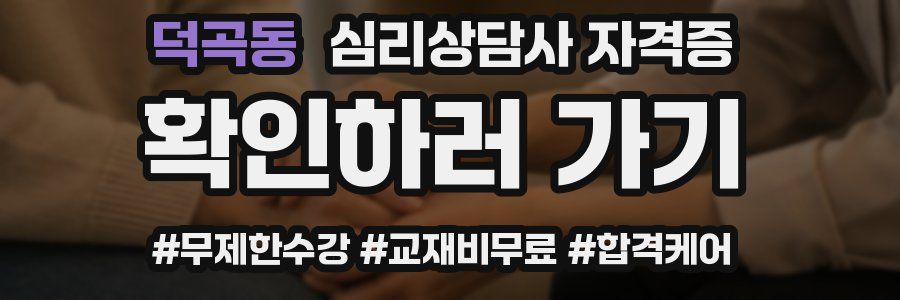 덕곡동 심리 상담사 자격증