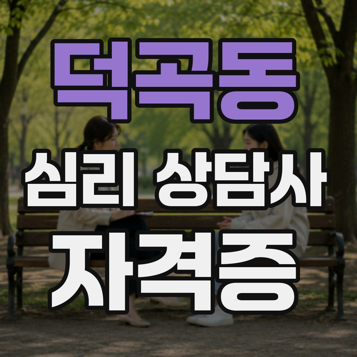 덕곡동 심리 상담사 자격증