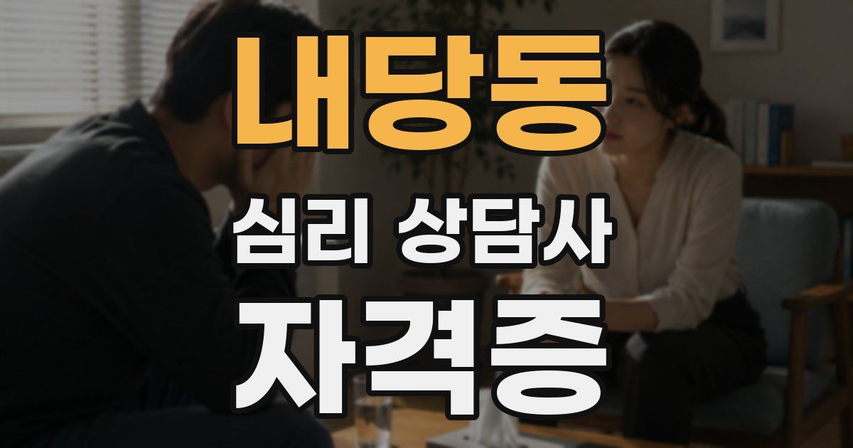 내당동 심리 상담사 자격증