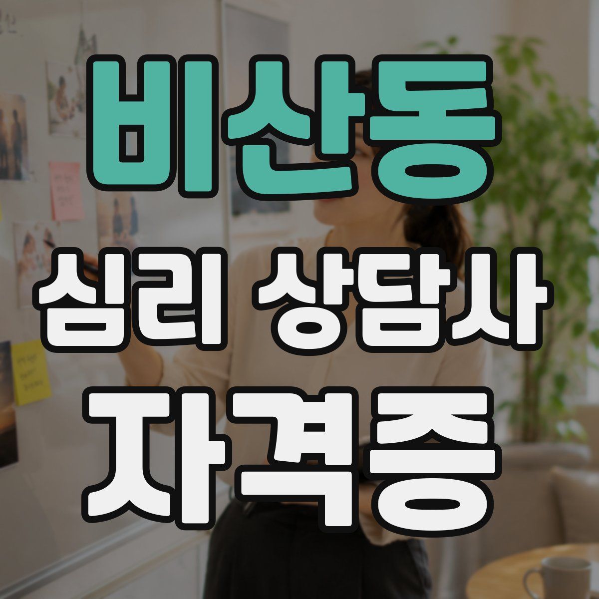 비산동 심리 상담사 자격증