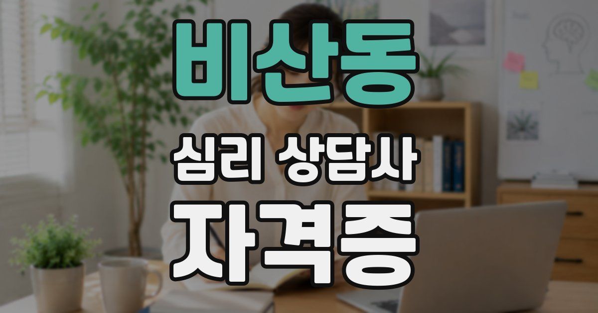 비산동 심리 상담사 자격증