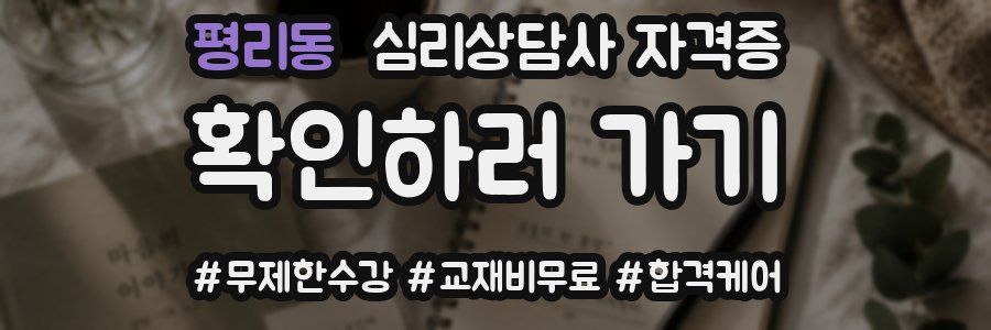 평리동 심리 상담사 자격증