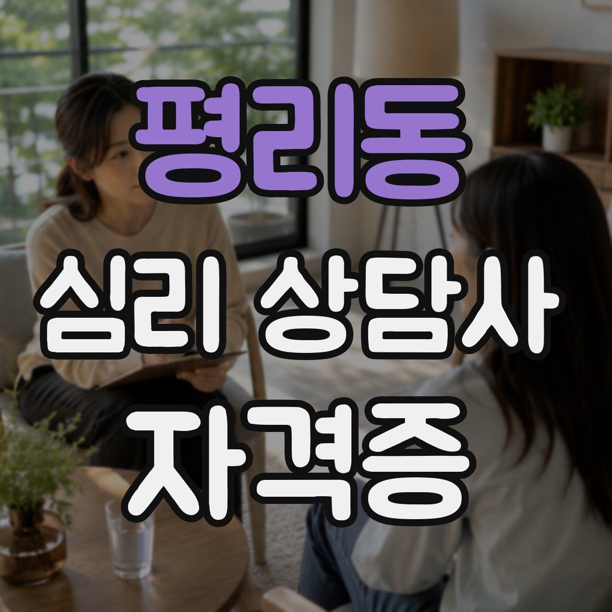 평리동 심리 상담사 자격증