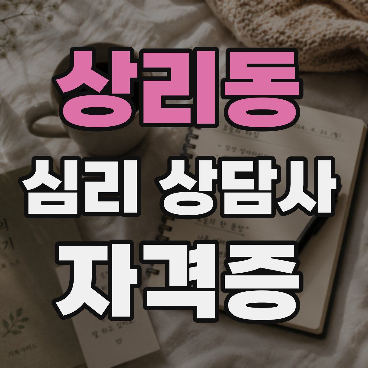 상리동 심리 상담사 자격증