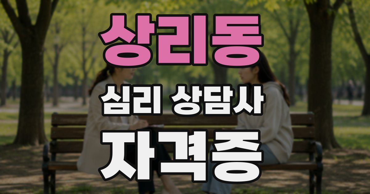 상리동 심리 상담사 자격증