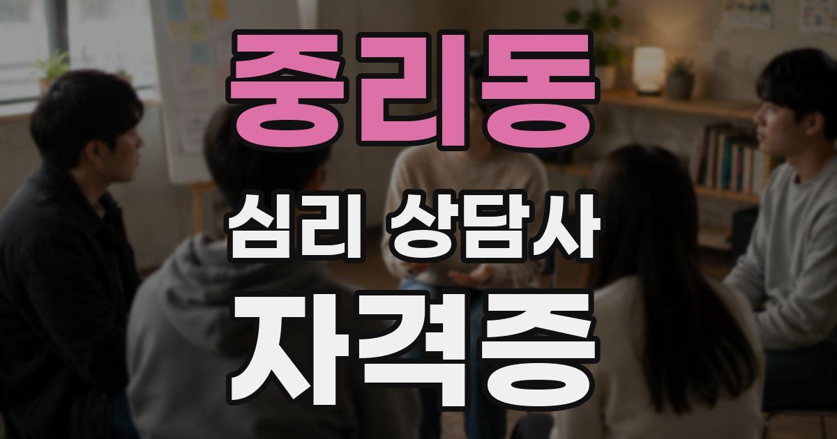 중리동 심리 상담사 자격증