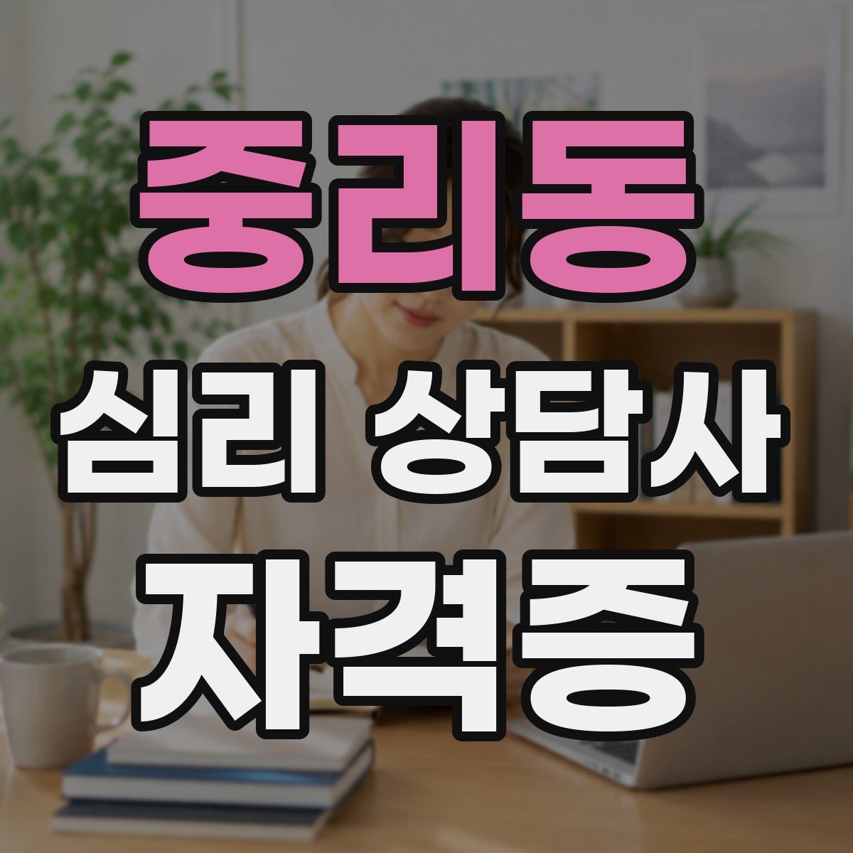 중리동 심리 상담사 자격증
