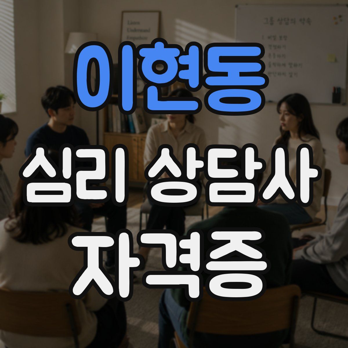 이현동 심리 상담사 자격증