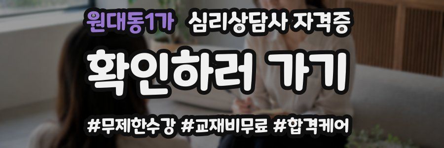 원대동1가 심리 상담사 자격증