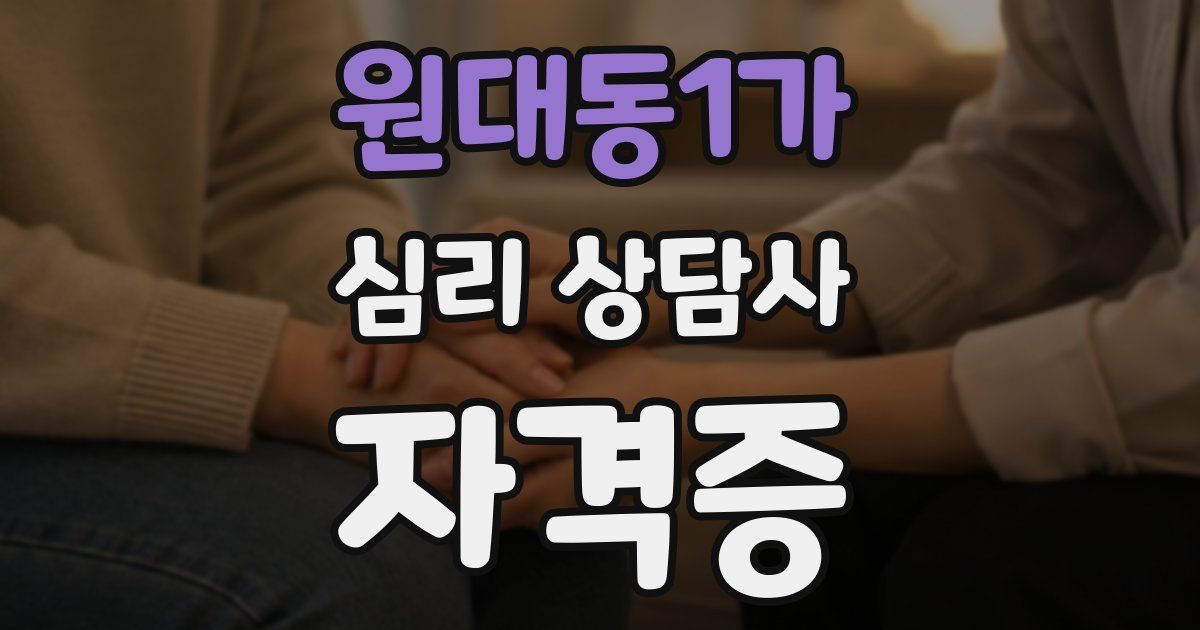 원대동1가 심리 상담사 자격증