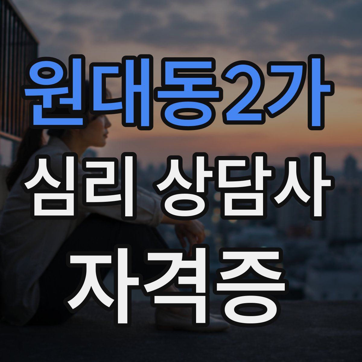 원대동2가 심리 상담사 자격증