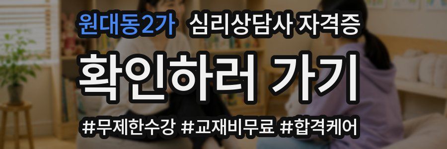 원대동2가 심리 상담사 자격증