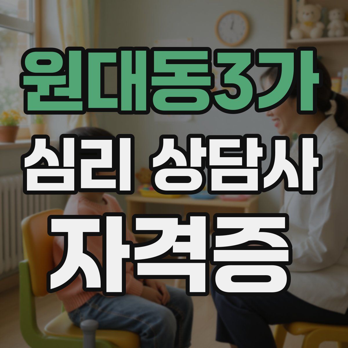 원대동3가 심리 상담사 자격증