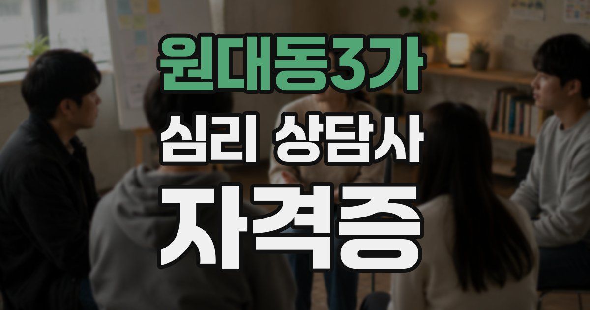원대동3가 심리 상담사 자격증