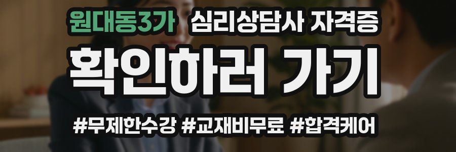 원대동3가 심리 상담사 자격증