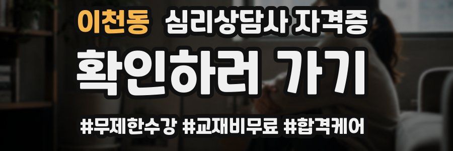 이천동 심리 상담사 자격증