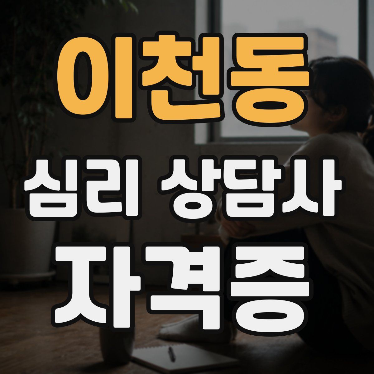 이천동 심리 상담사 자격증