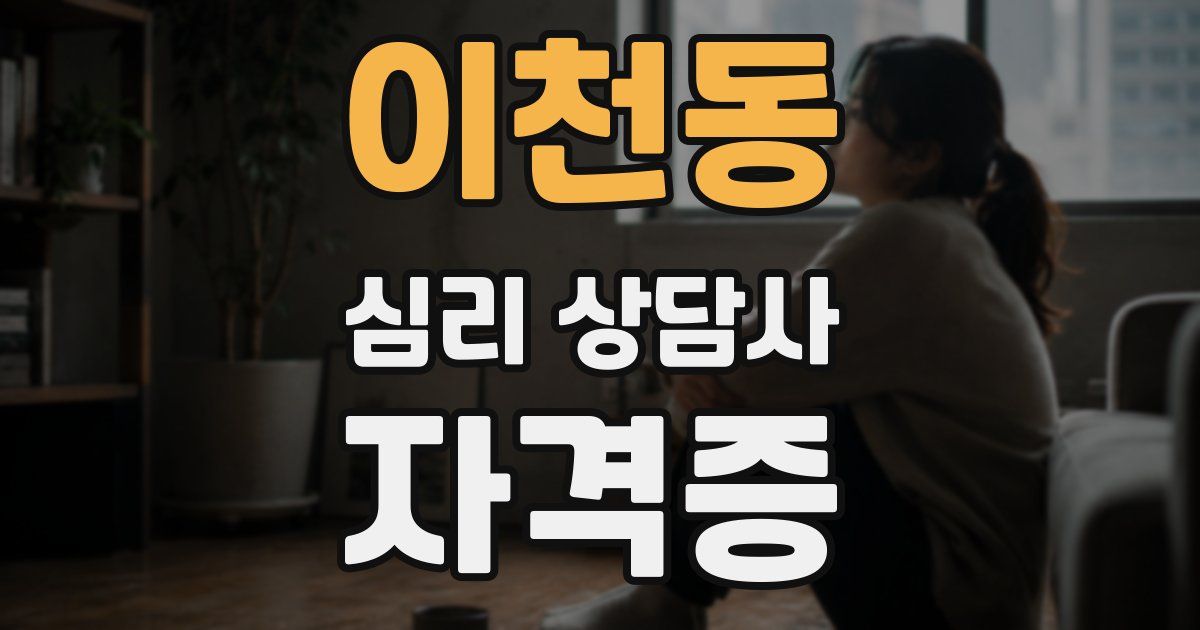 이천동 심리 상담사 자격증