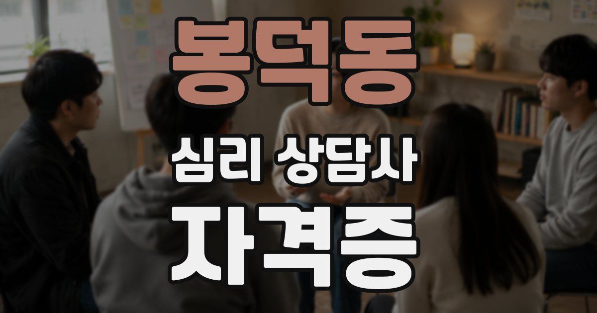 봉덕동 심리 상담사 자격증
