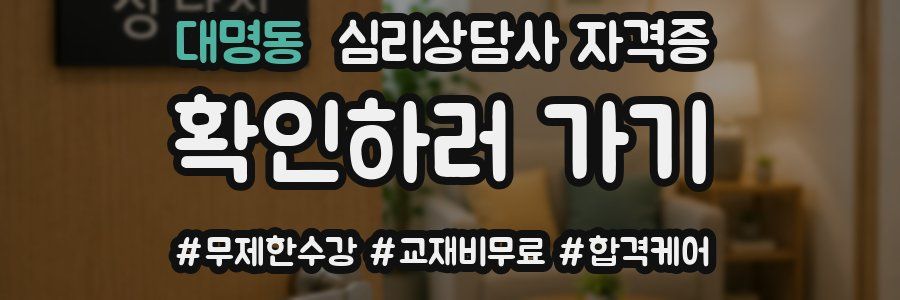 대명동 심리 상담사 자격증