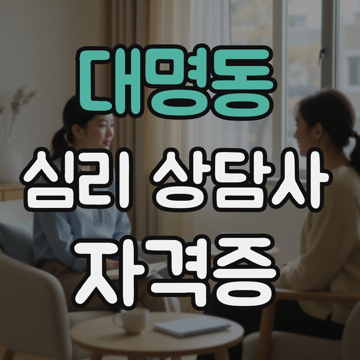 대명동 심리 상담사 자격증