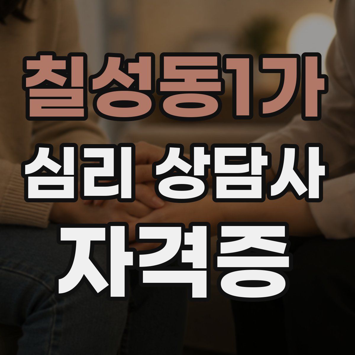칠성동1가 심리 상담사 자격증