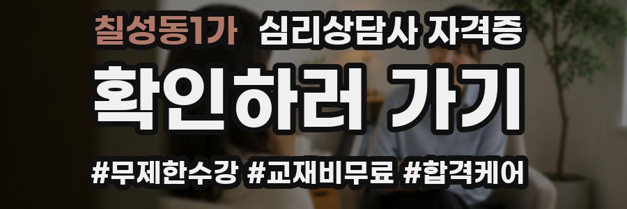 칠성동1가 심리 상담사 자격증