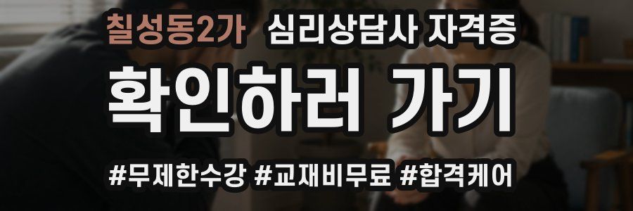 칠성동2가 심리 상담사 자격증