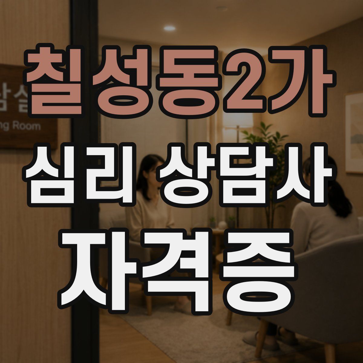 칠성동2가 심리 상담사 자격증