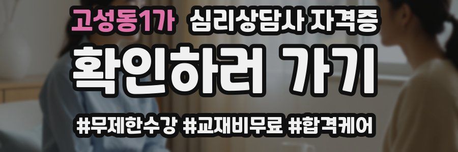 고성동1가 심리 상담사 자격증