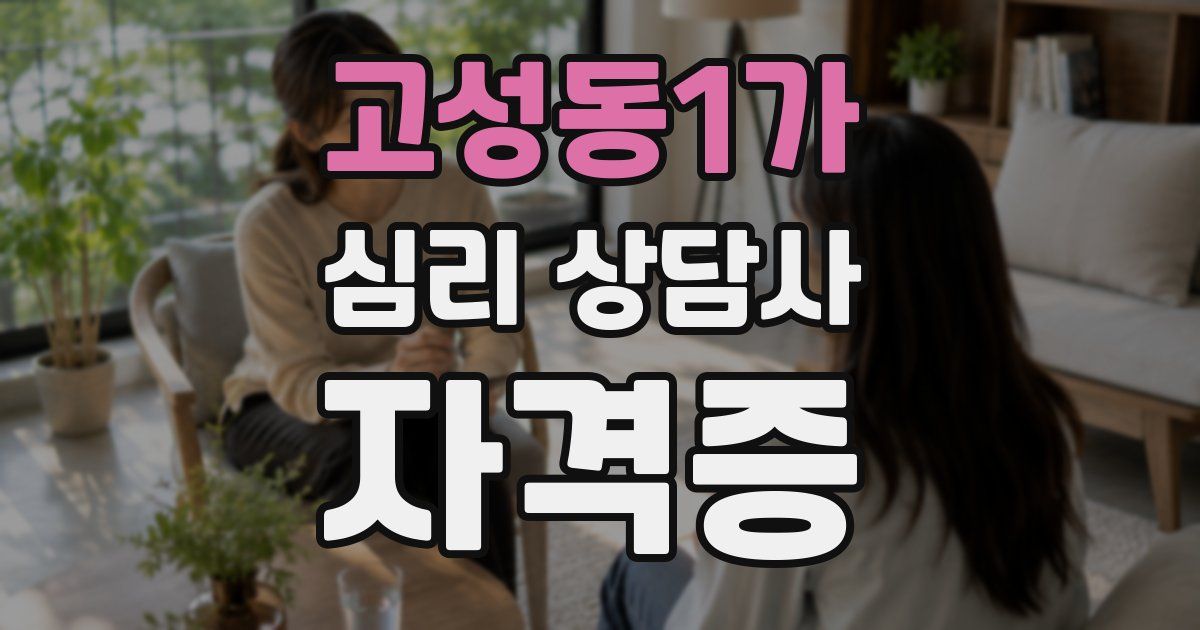 고성동1가 심리 상담사 자격증