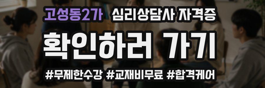 고성동2가 심리 상담사 자격증