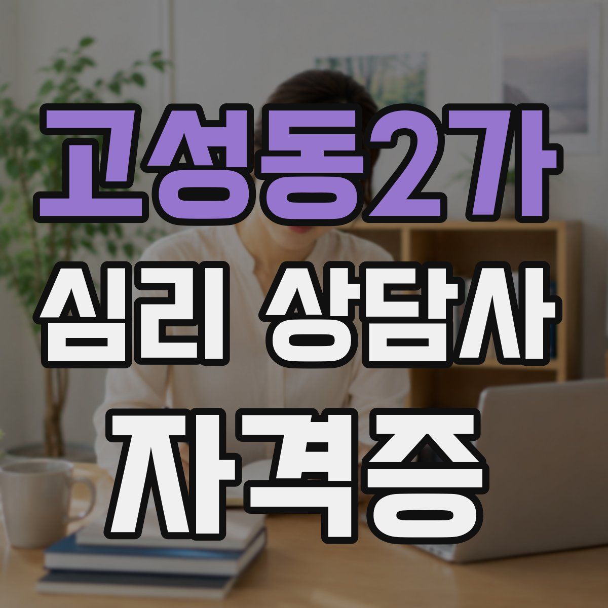 고성동2가 심리 상담사 자격증