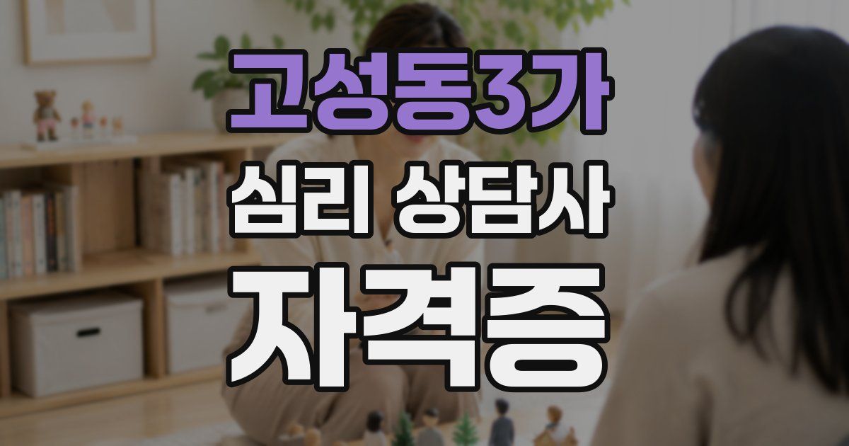 고성동3가 심리 상담사 자격증