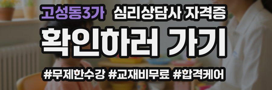 고성동3가 심리 상담사 자격증
