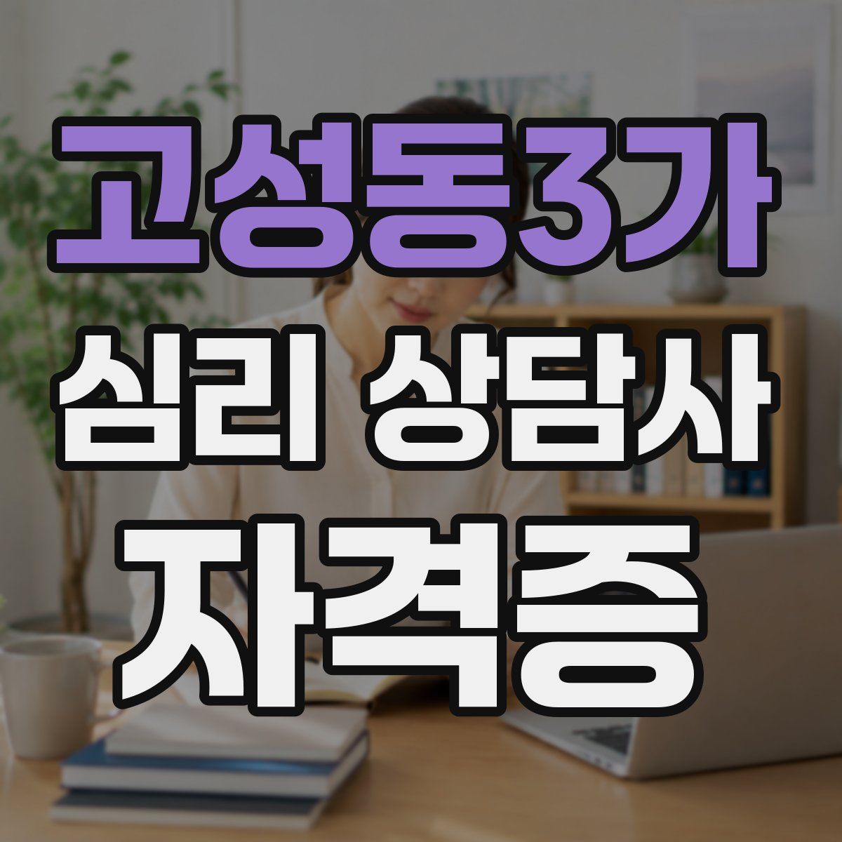 고성동3가 심리 상담사 자격증