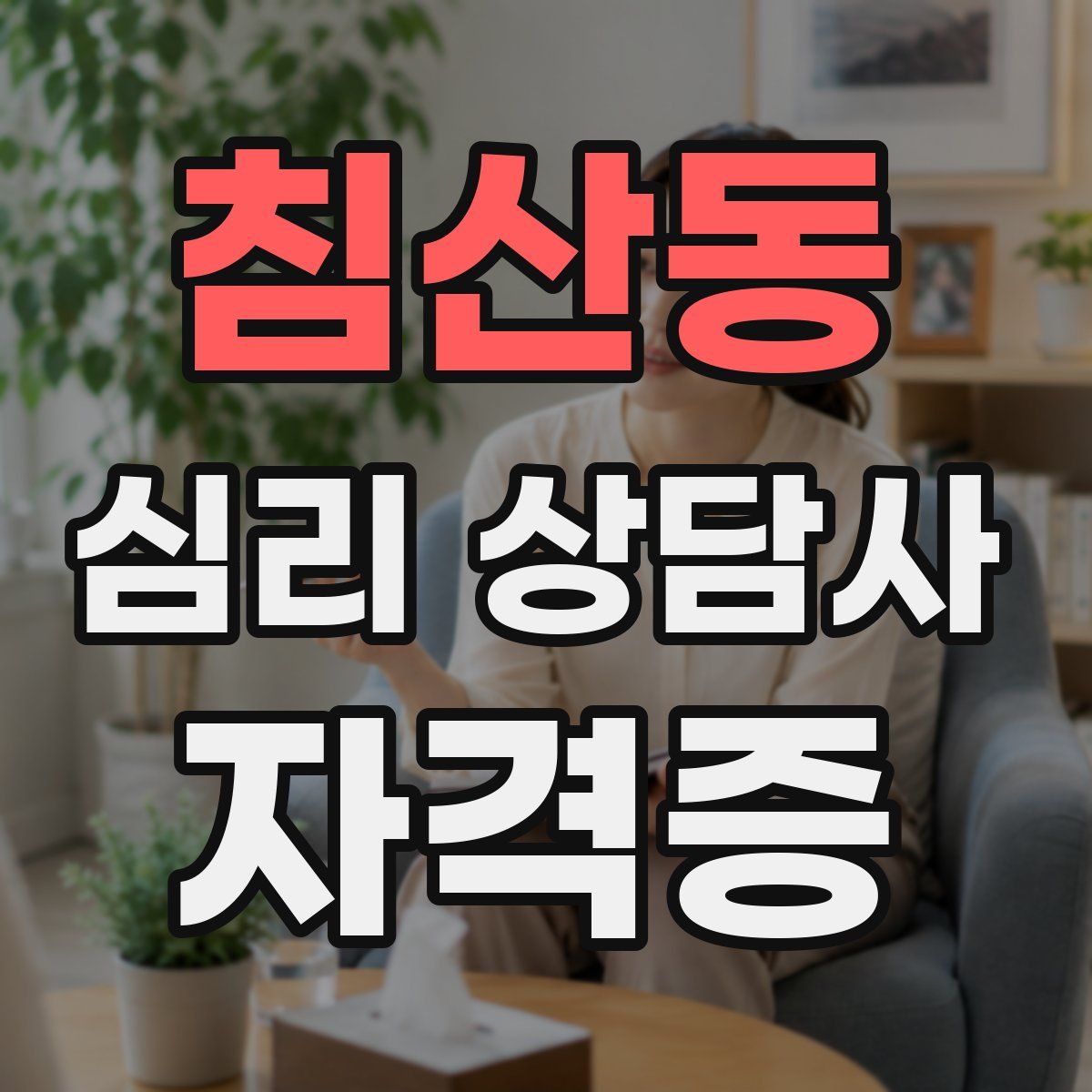 침산동 심리 상담사 자격증