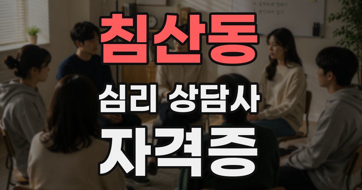 침산동 심리 상담사 자격증