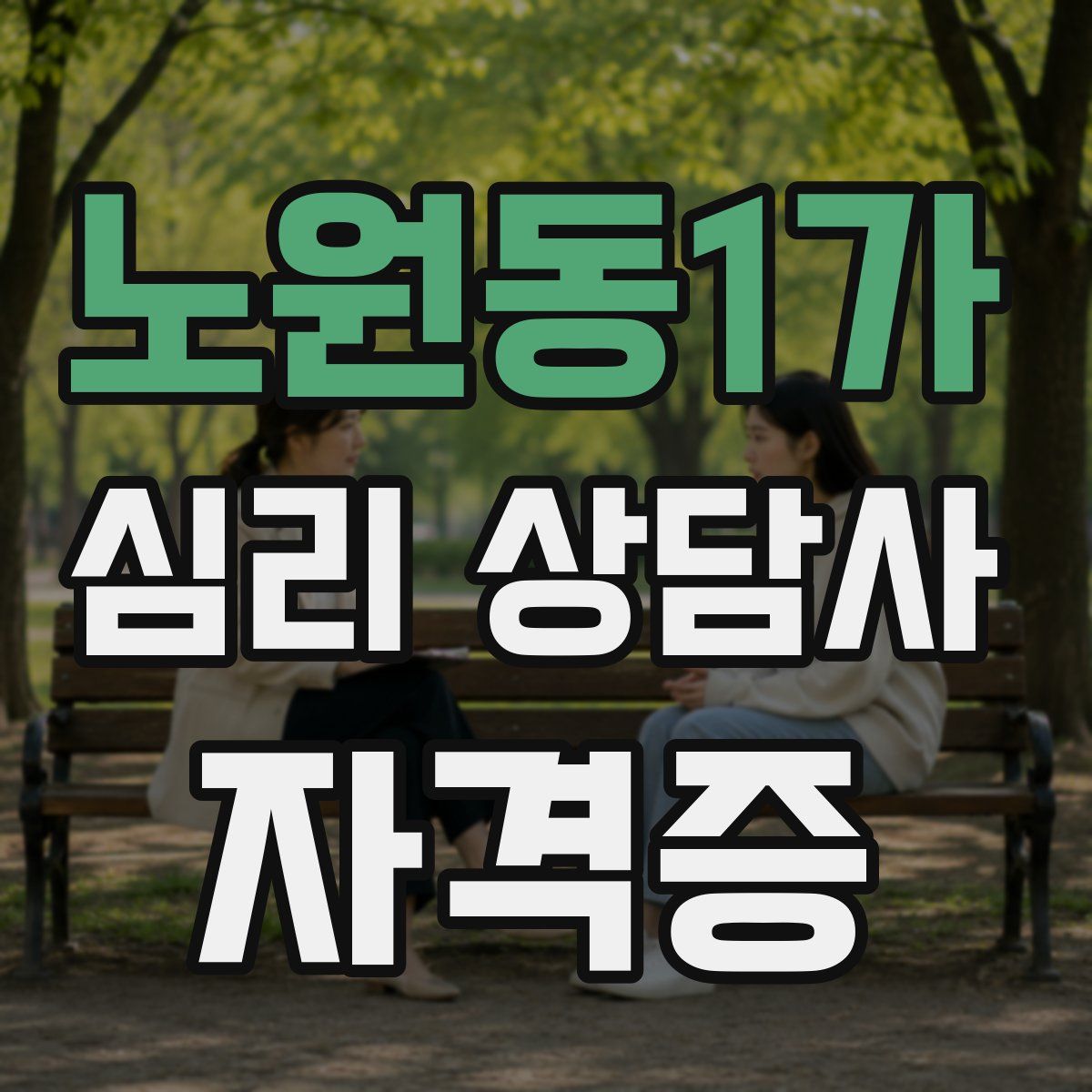 노원동1가 심리 상담사 자격증